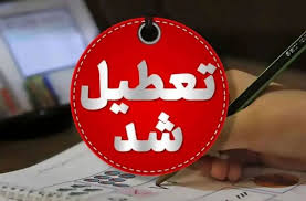 آیا مدارس و ادارات تهران دوشنبه ۵ آبان تعطیل است؟   آیا مدارس و ادارات تهران دوشنبه ۵ آبان تعطیل است؟