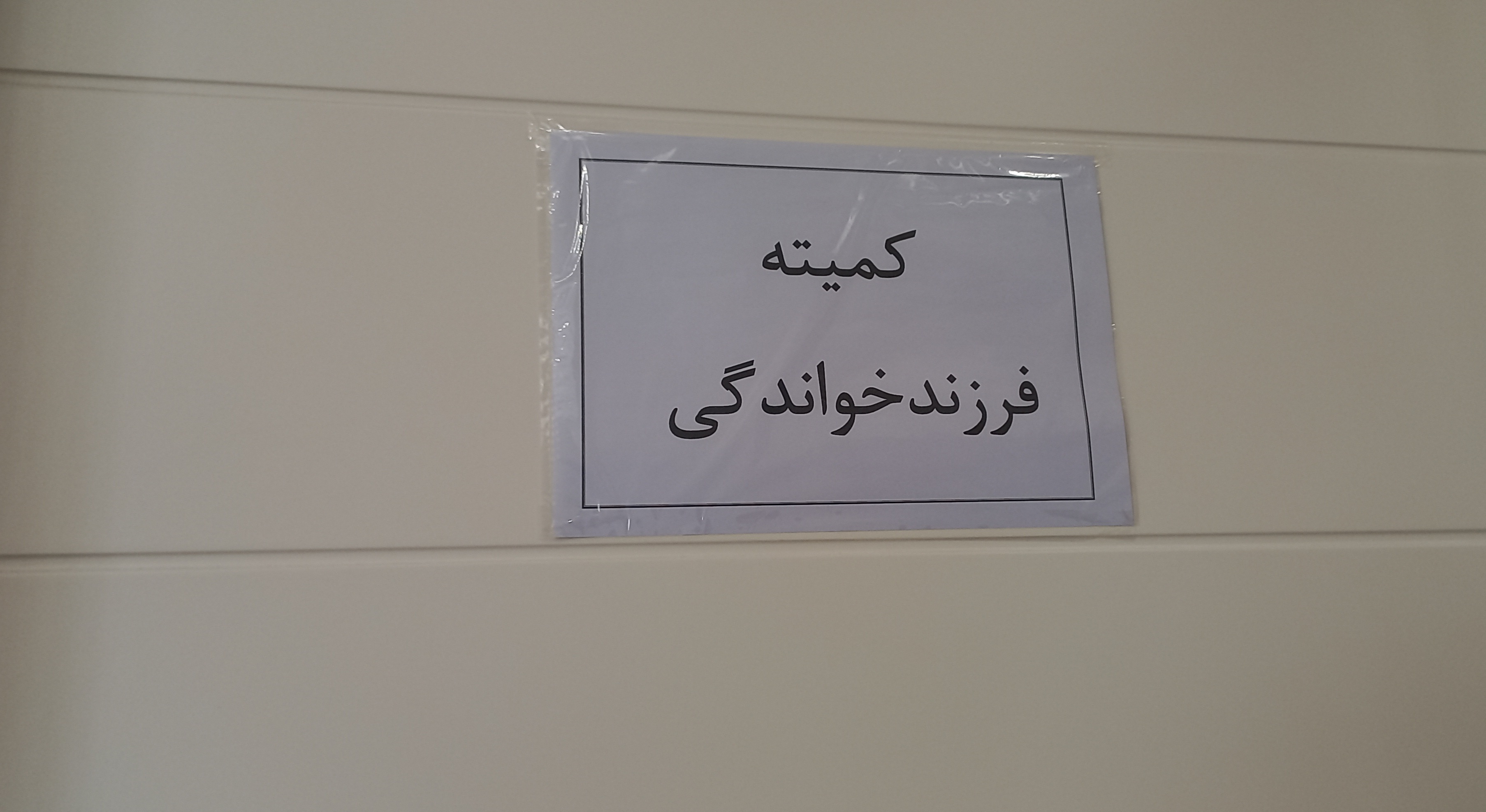 فرایند فرزندخواندگی در استان تهران تسهیل شد/ واگذاری کودک در کمتر از پنج ماه فرایند فرزندخواندگی در استان تهران تسهیل شد/ واگذاری کودک در کمتر از پنج ماه