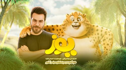 تازه‌ترین انیمیشن سینمای ایران ۴۵ میلیاردی شد