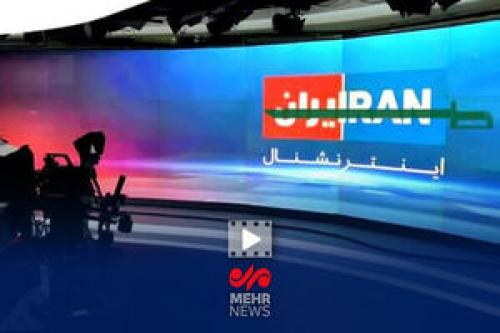 تحلیل‌های مغرضانه و کینه‌توزانه اسرائیل اینترنشنال