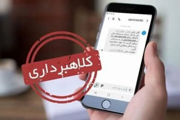 هشدار دادستانی تهران درباره پیامک‌های جعلی