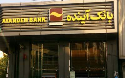 پرداخت بدهی بانک آینده