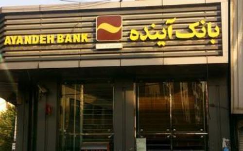 پرداخت بدهی بانک آینده