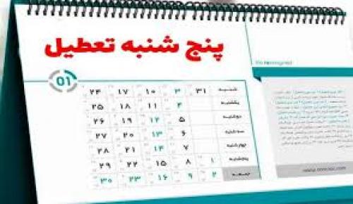  پنجشنبه‌ها تعطیل رسمی می‌شود؟ 