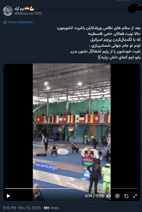 لگدمال‌کردن پرچم اسرائیل اونم تو جام جهانی شمشیربازی ،