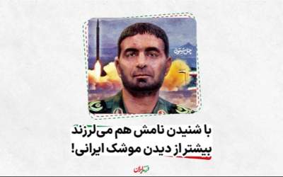 باشنیدن نامش هم میلرزند