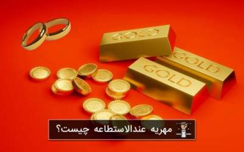 توضیحی درباره مهریه عندالاستطاعه