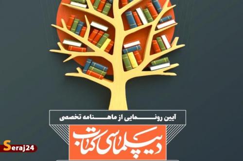 آیین رونمایی از ماهنامه «دیپلماسی کتاب» برگزار می‌شود
