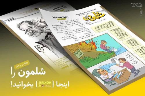 شلمون بخوانید و یک دبه بنزین جایزه بگیرید!