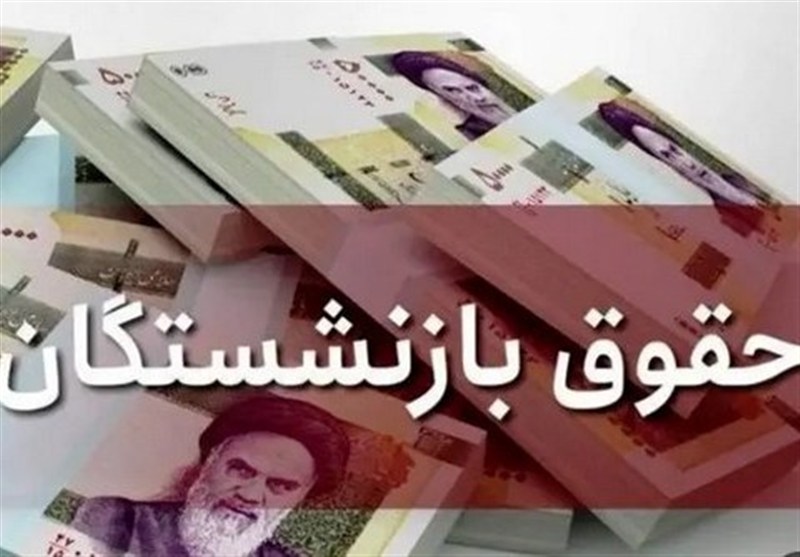 طرح همسان‌سازی حقوق بازنشستگان