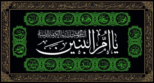 روایت رهبرانقلاب از حماسه اشک ام‌البنین(س)