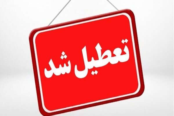 مدارس هرمزگان در روزهای سه شنبه و چهارشنبه تعطیل شد