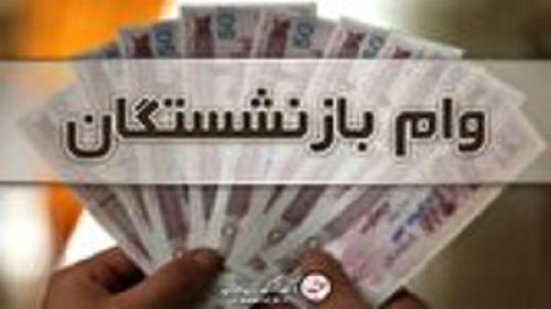 پرداخت وام ضروری ۵۰ میلیون تومانی برای بازنشستگان کشوری تا عصر امروز