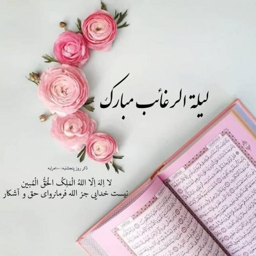 اعمال مخصوص لیلة الرغائب