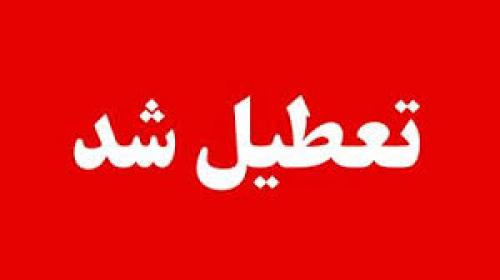  تعطیلی مدارس و ادارات تهران و البرز ۱۵ ذی