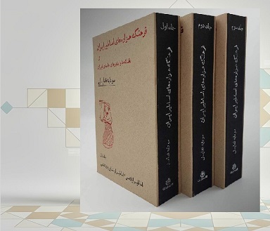 بررسی تاریخ افسانه‌ها و باورهای عامه ایران در یک کتاب