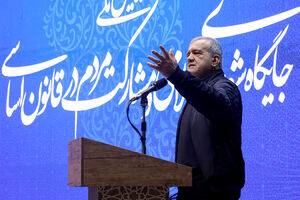دکتر پزشکیان با قوت در میانه میدان حاضر است 