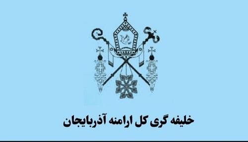 بیانیه شورای خلیفه‌گری کل ارامنه آذربایجان در محکومیت اقدامات اغتشاشگران