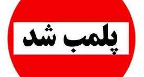 فقط پلمب؟! 