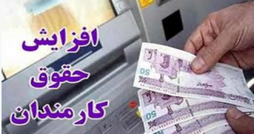 جزئیات افزایش حقوق کارمندان و بازنشستگان در بودجه ۱۴۰۵ 