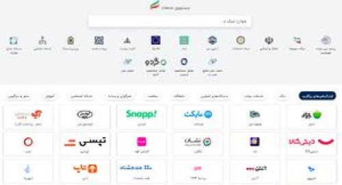 دسترسی آسان به خدمات اینترنتی با سامانه جامع ایران
