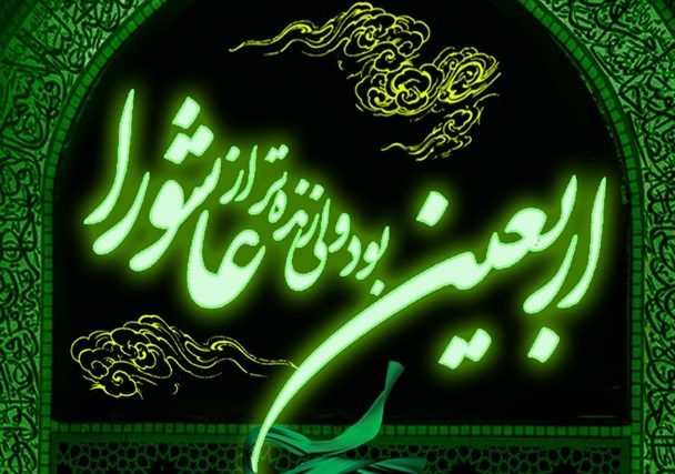 جامانده از قافله اربعین تو / شعاراربعین هیهات من الذله است