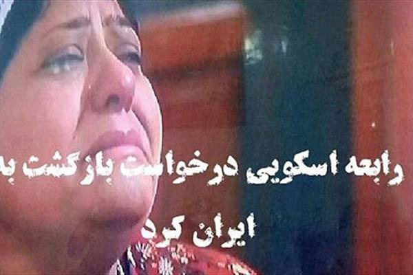 پست داغ رابعه اسکویی از ترکیه/ مستقیم نمی توانم بگویم پشیمان شده ام 