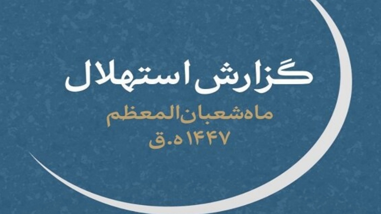 چهارشنبه ۱ بهمن، اول ماه شعبان است