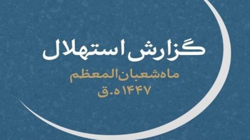 چهارشنبه ۱ بهمن، اول ماه شعبان است