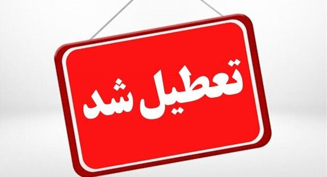 تهران فردا تعطیل شد