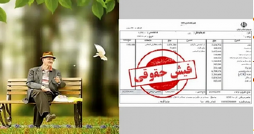  جزییات تغییر در فیش حقوقی بازنشستگان 