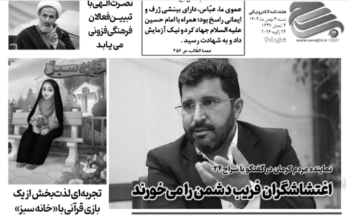 هفته‌نامه الکترونیکی سراج۲۴ - شماره ۳۰۱
