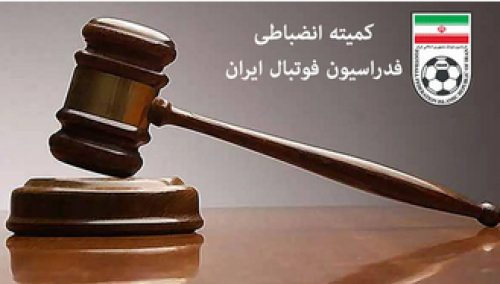 اعلام آرای جدید کمیته انضباطی تخلفات تیم های لیگ برتری