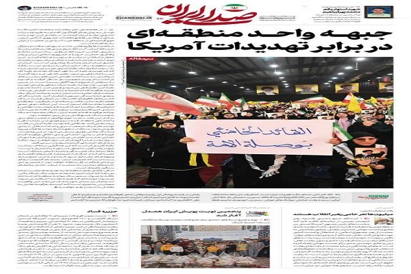  جبهه واحد منطقه‌ای در برابر تهدیدات آمریکا