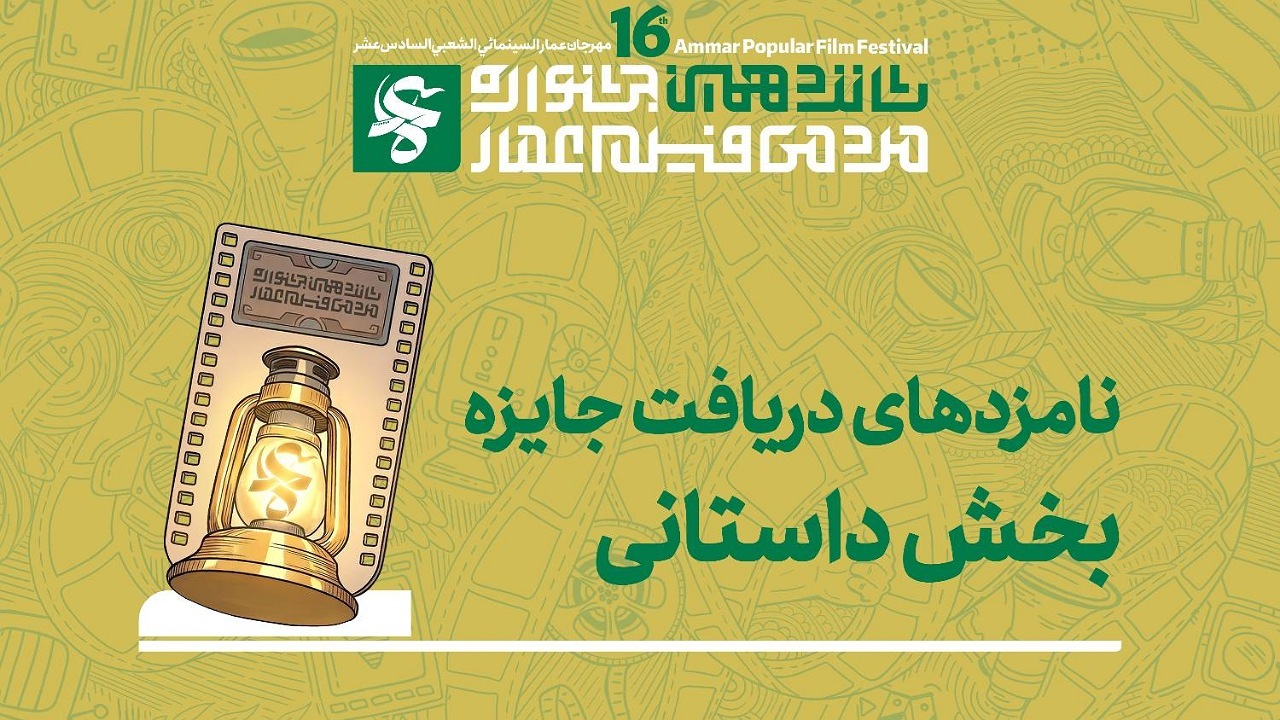 نامزد‌های دریافت جایزه بخش «داستانی» شانزدهمین جشنواره مردمی فیلم عمار