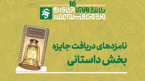 نامزد‌های دریافت جایزه بخش «داستانی» شانزدهمین جشنواره مردمی فیلم عمار
