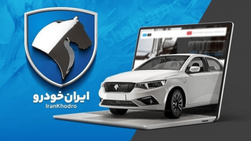 سایت ثبت‌نام ایران‌خودرو بسته شد