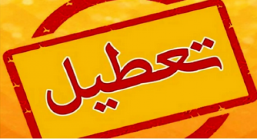 وضعیت تعطیلی مدارس و ادارات تهران ۱۲ بهمن 