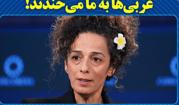 غربی‌ها به ما می‌خندند!