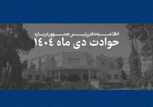 اطلاعیه دفتر رئیس‌جمهور درباره حوادث دی‌ماه + اسامی جانباختگان