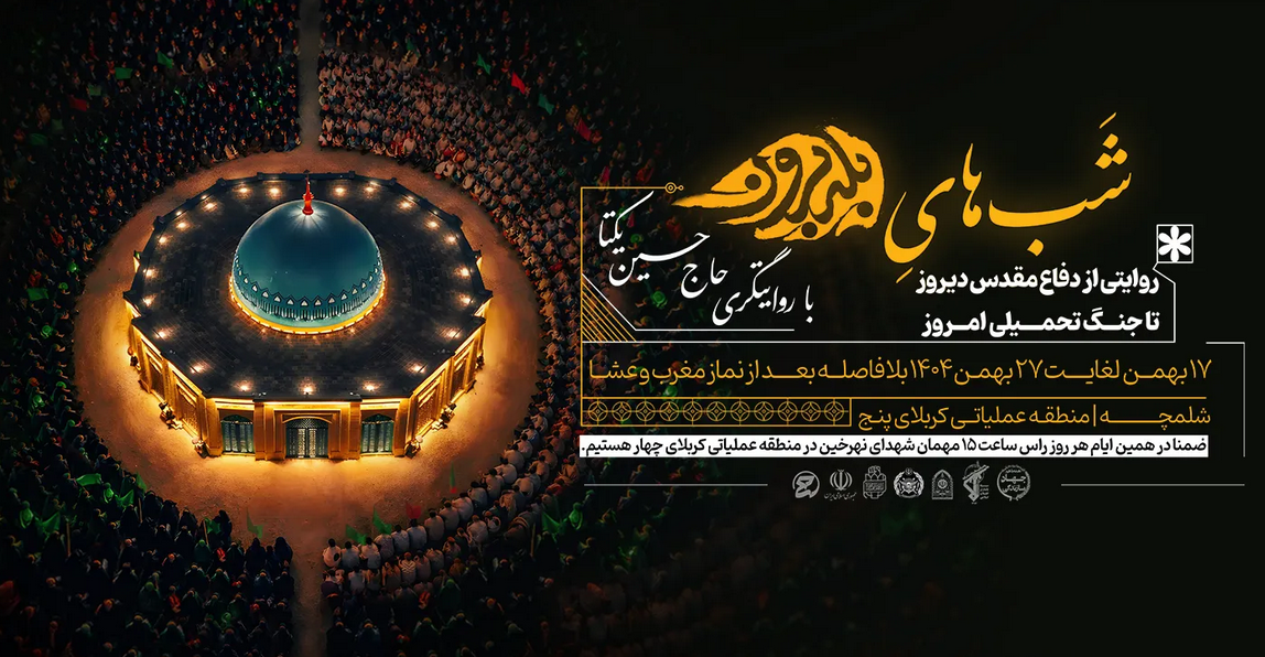 روایتگری حاج حسین یکتا در «شب‌های بله‌برون» شلمچه؛ از دفاع مقدس دیروز تا جنگ تحمیلی امروز