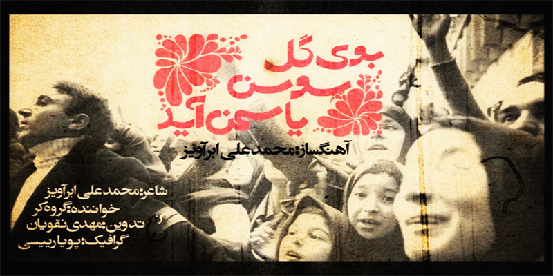 سرود بوی گلِ سوسن وُ یاسمن، آید