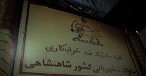 شبکه خونخوار ساواک مشغول است