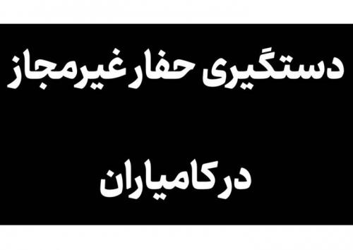  دستگیری حفار غیرمجاز در یکی از روستاهای کامیاران