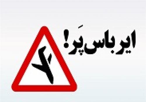 تحریم ها در پسابرجام شکل جدیدی به خود گرفت/ خرید طیاره های بوئینگ و ایرباس به در بسته خورد