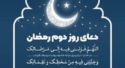 دعای روز دوم ماه رمضان و اوقات شرعی/ شرح دعای روز
