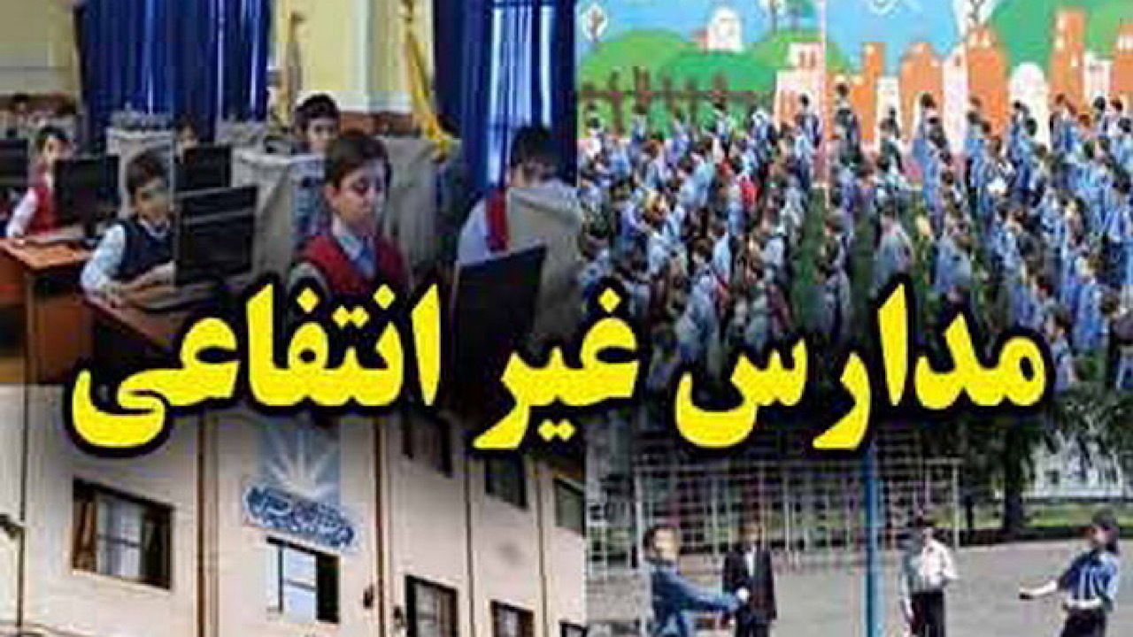 پیش ثبت‌نام مدارس غیردولتی