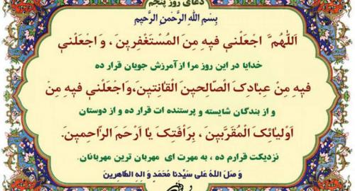 دعای روز پنجم ماه مبارک رمضان /صوت