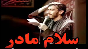 صاحب قبر بی نشون سلام مادر / مهدی رسولی