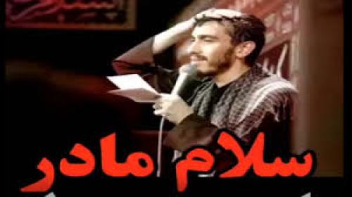 صاحب قبر بی نشون سلام مادر / مهدی رسولی